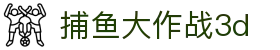 捕鱼大作战 - 捕鱼大作战官网下载 - app下载中心